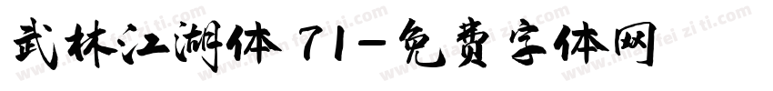 武林江湖体 71字体转换